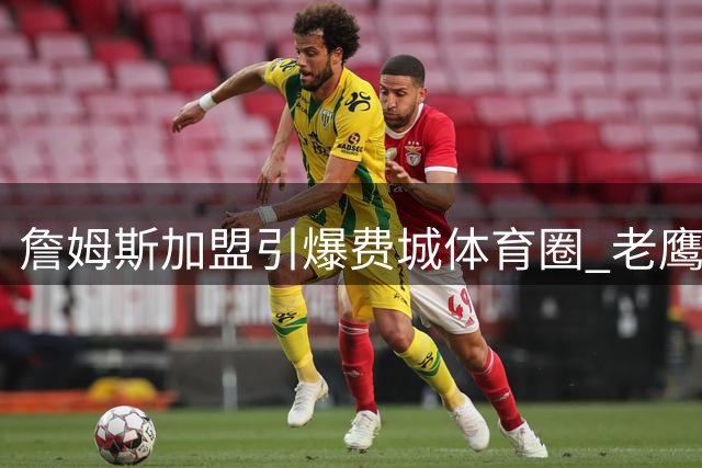 詹姆斯加盟引爆费城体育圈 老鹰队全员成"头号粉丝